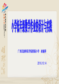 小学低年级数学作业设计与实践(附小  凌丽萍 )