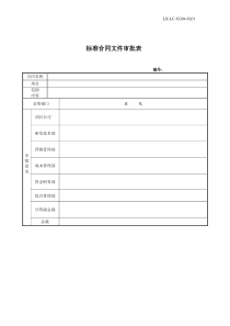 标准合同文件审批表01