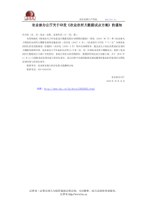 农业部办公厅关于印发《农业农村大数据试点方案》的通知-国家规范性文件