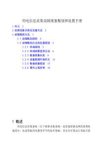 用电信息采集故障现象甄别和处置手册