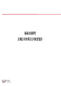 92房地产标杆企业区域公司对项目公司权责划分-赛普咨询