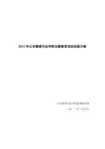 2012年公共管理与法学院主题教育活动实施方案