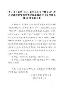 有关公开征求《三门县工业企业零土地技术改造项目审批