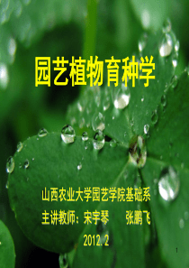 园艺植物育种学0绪论