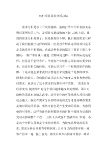 软件项目需求分析总结