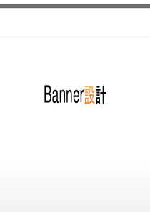 Banner设计