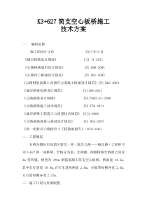 简支空心板桥施工技术方案