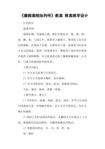 《廉颇蔺相如列传》教案-教案教学设计