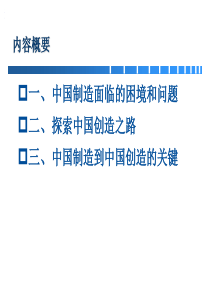 从“中国制造”到“中国创造”的关键