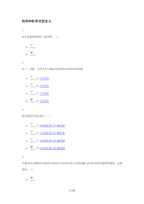 从“愚昧”到“科学”――科学技术简史课堂作业与考试答案