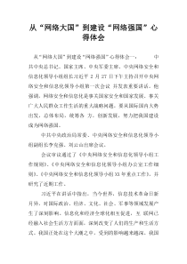 从“网络大国”到建设“网络强国”心得体会