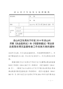 X年凉山重点法律法规监督检查方案