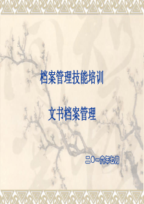 2016年档案技能培训―文书档案课件