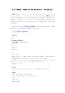 食品中丙酸钠、丙酸钙的高效液相色谱(HPLC)检测方案 f-04