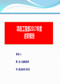 房地产企业工程部经理述职报告