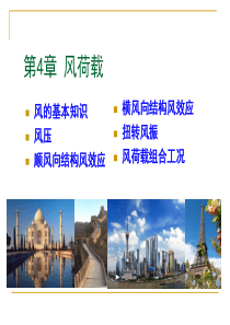 《荷载与结构设计方法》第4章 风荷载