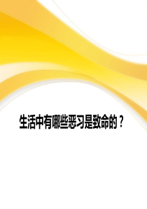 生活中有哪些恶习是致命的？