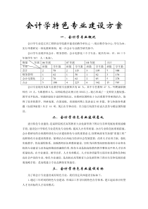 会计学特色专业建设方案