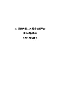 17版满天星10C综合管理平台用户操作手册通用版201705