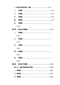 公路水运工程施工企业安全生产管理人员考核题库 (1)