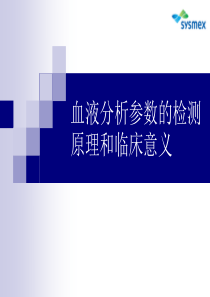 (三)血液分析参数检测原理和临床意义