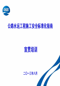 公路水运工程施工安全标准化指南宣贯