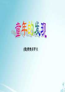 五年级下册语文第8课童年的发现课件