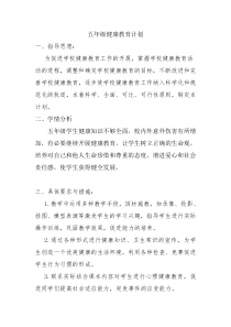 五年级下学期健康教育教学计划