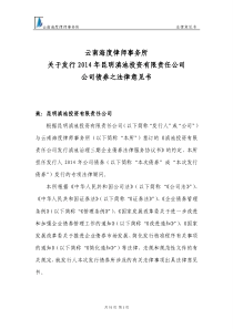 X年昆明滇池投资有限责任公司公司债券法律意见书