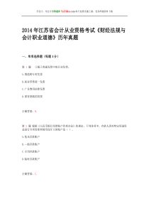 X年江苏省会计从业资格考试《财经法规与会计职业道