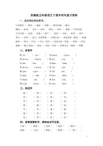 苏教版五年级语文下册字词复习资料