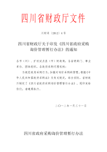 四川省财政厅关于印发《四川省政府采购询价管理暂行办法》的通知