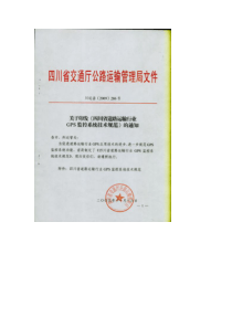 四川省道路运输行业GPS监控系统技术规范