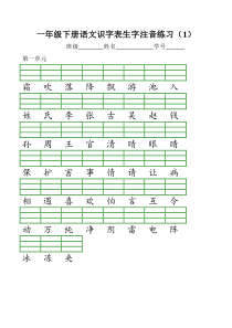 一年级下册语文识字表生字注音练习