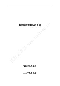 深交所：董秘信息披露实用手册(20150909)