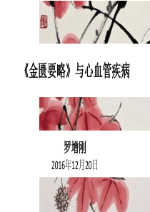 《金匮要略》及心血管疾病12月20日