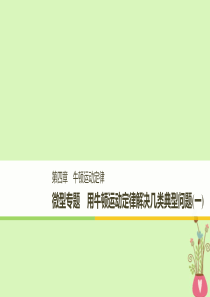 浙江高中物理第四章牛顿运动定律微型专题用牛顿运动定律解决几类典型问题一课件