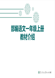 部编语文一年级上册教材培训