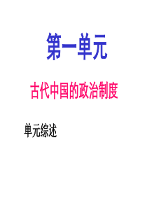 (1)2014年一轮复习课件古代中国的政治制度