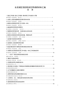 东西湖区预防职务犯罪调研材料汇编