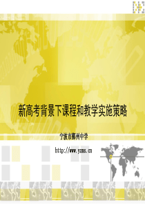 新高考背景下的课程与教学实施策略---浙江鄞州中学