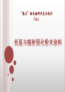 6低温固化与辐射固化粉末涂料