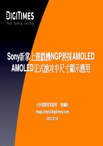 Sony 新掌上游戏机NGP将采AMOLED AMOLED正式抢攻中尺寸显示应用