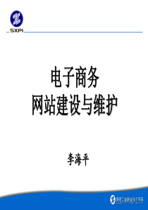 电子商务网站建设与管理实务-项目7