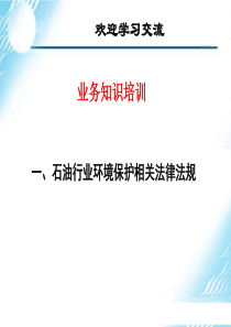 [培训]石油行业环境保护相关法律法规