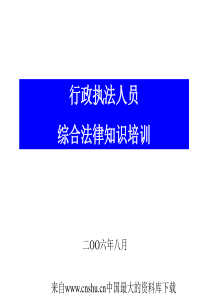 [培训管理]行政执法人员-综合法律知识培训(ppt 127页)(1)