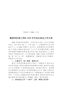 襄樊学院理工学院2009年毕业生就业工作方案