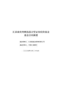 汇添富优势精选基金-基金合同摘要-汇添富优势精选混合型证