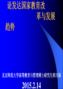 论发达国家教育改革与发展趋势  吕琢2015.2.15要点