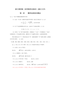 概率论与数理统计答案(高等教育出版社)(浙江大学第四版